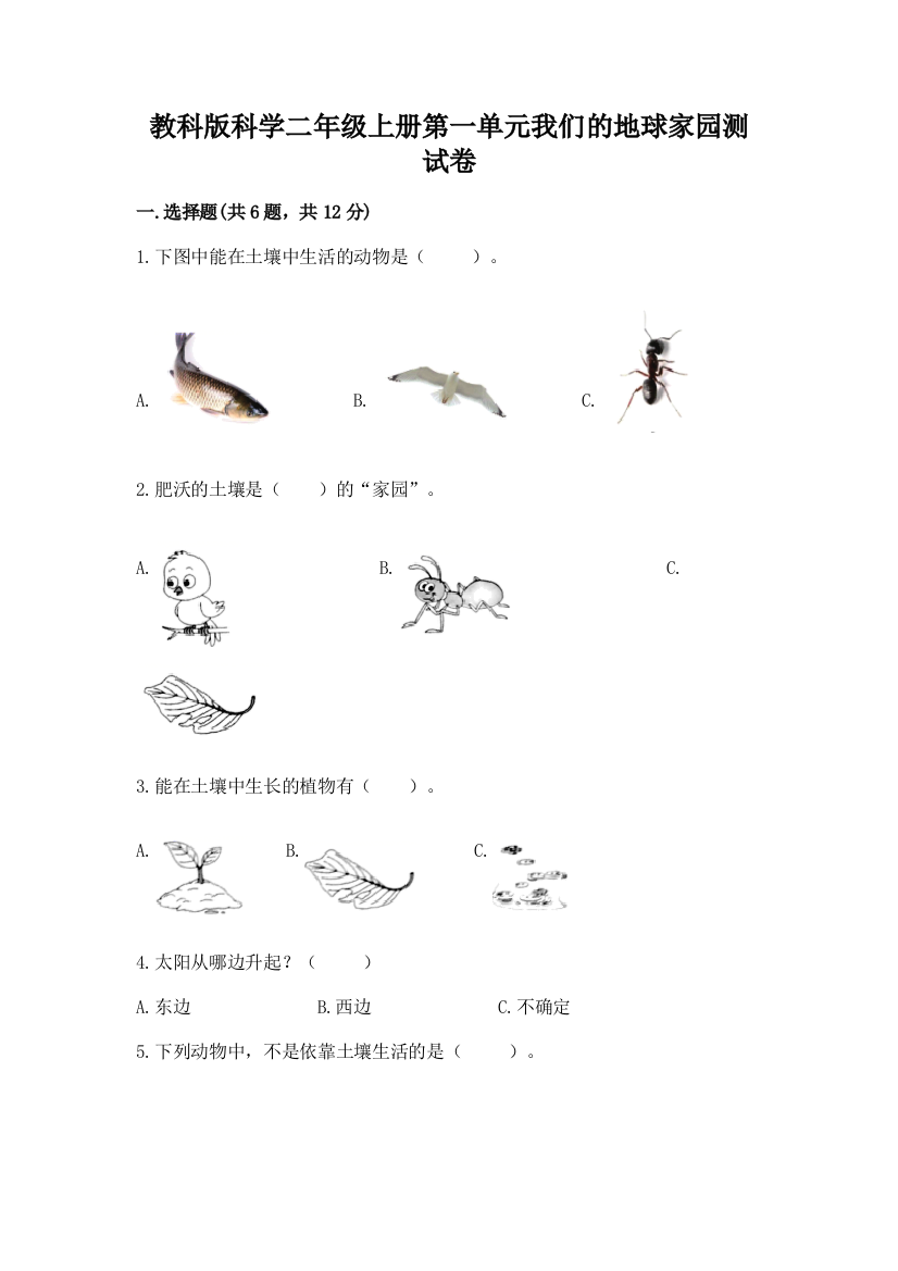 教科版科学二年级上册第一单元我们的地球家园测试卷及完整答案1套