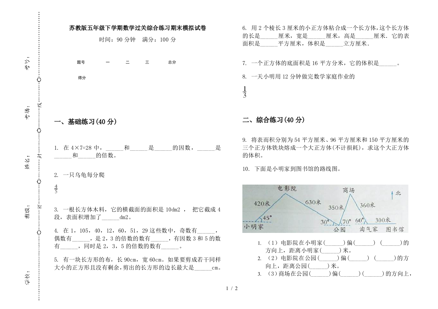 苏教版五年级下学期数学过关综合练习期末模拟试卷