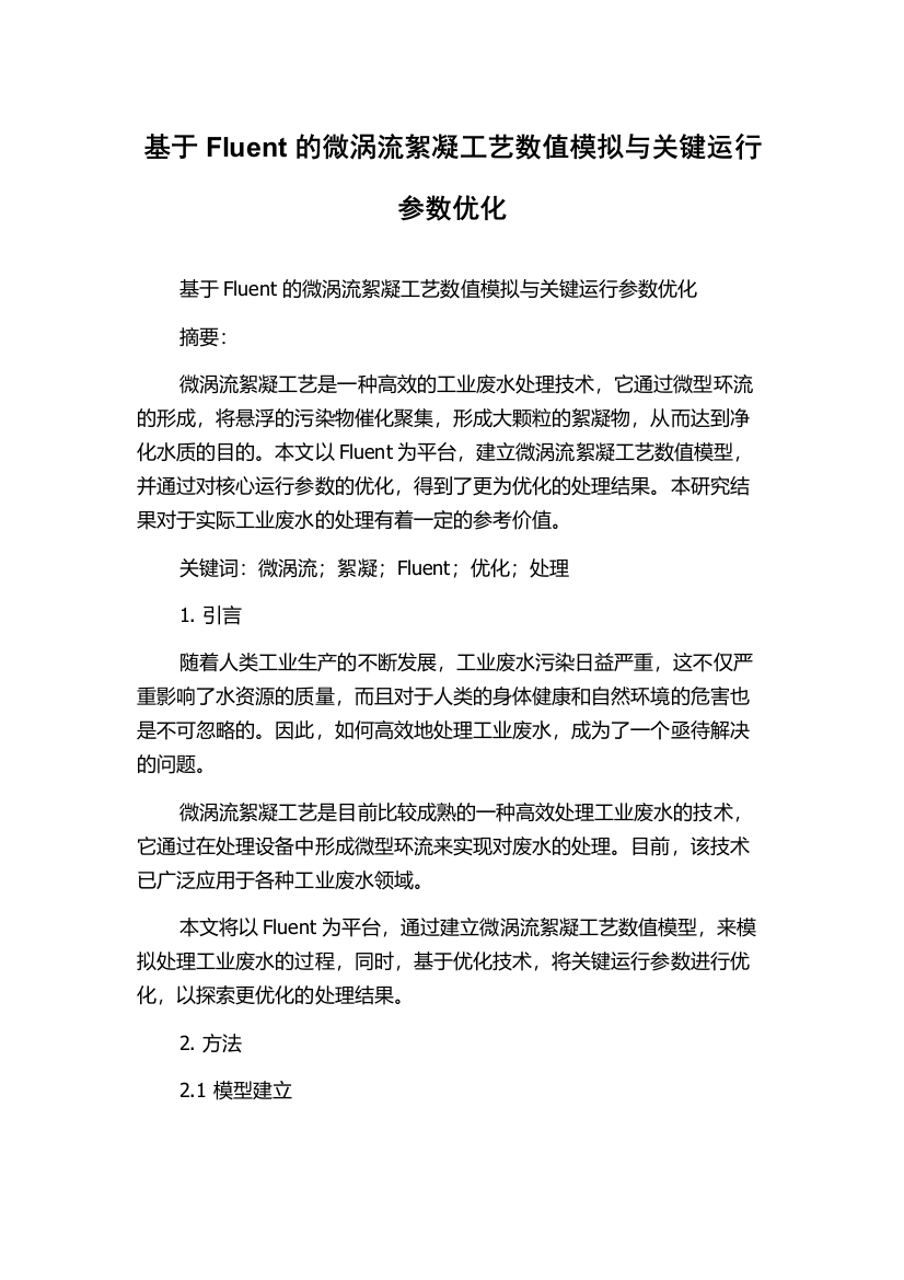 基于Fluent的微涡流絮凝工艺数值模拟与关键运行参数优化