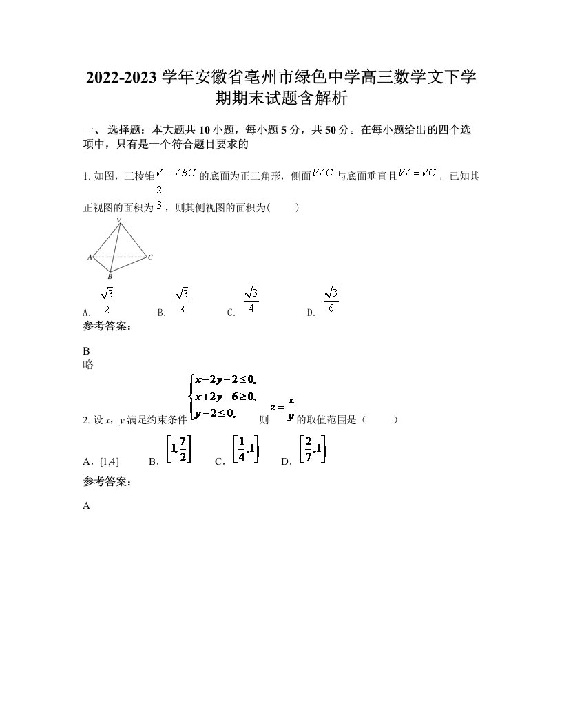 2022-2023学年安徽省亳州市绿色中学高三数学文下学期期末试题含解析