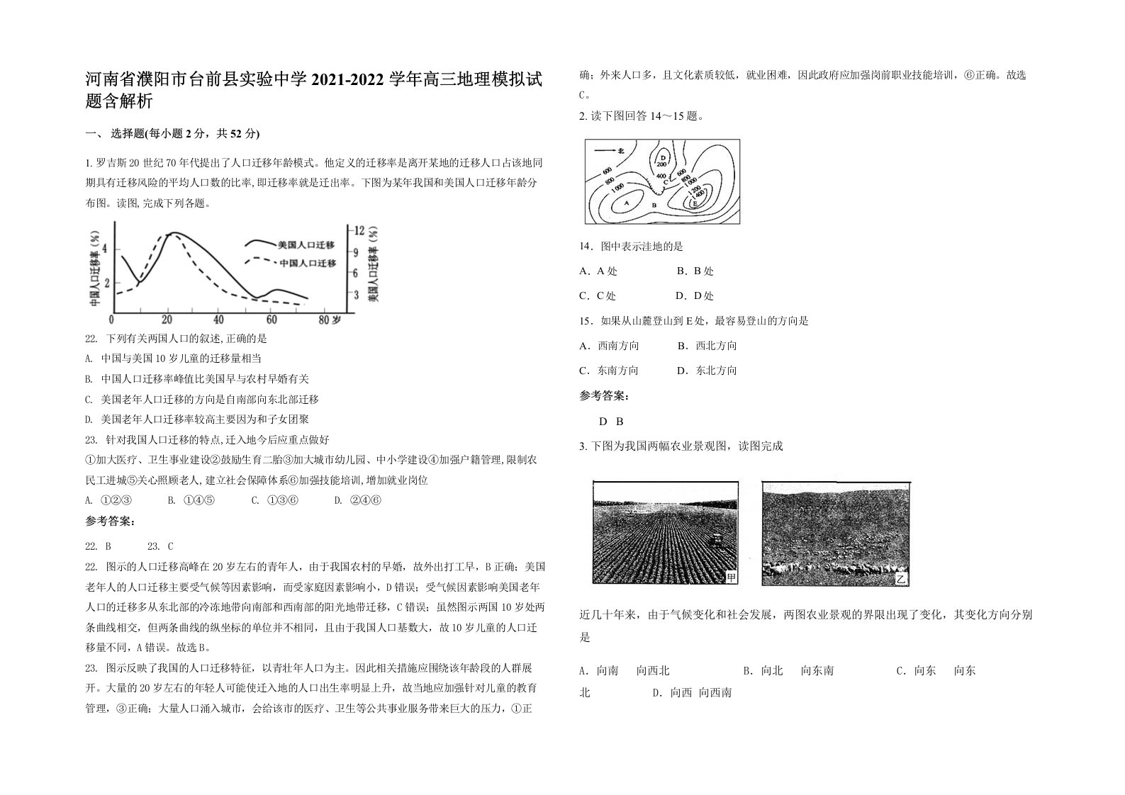 河南省濮阳市台前县实验中学2021-2022学年高三地理模拟试题含解析