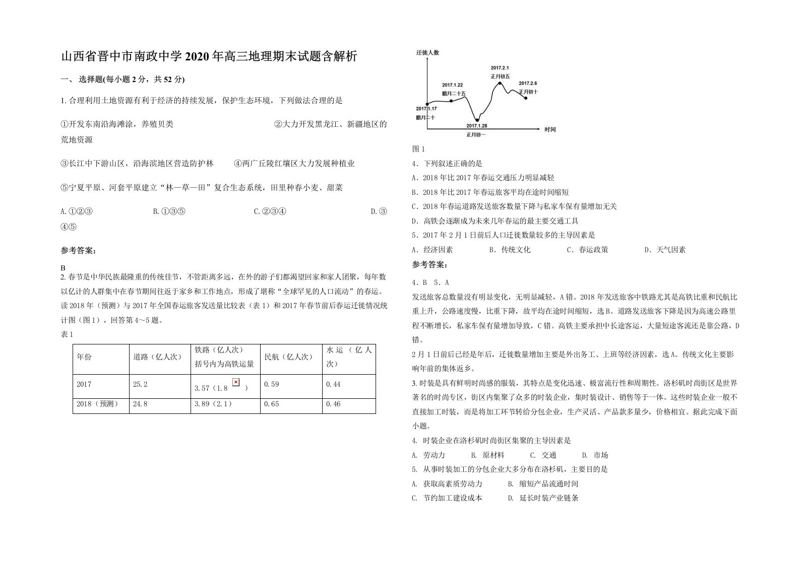 山西省晋中市南政中学2020年高三地理期末试题含解析