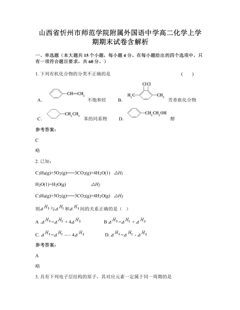 山西省忻州市师范学院附属外国语中学高二化学上学期期末试卷含解析