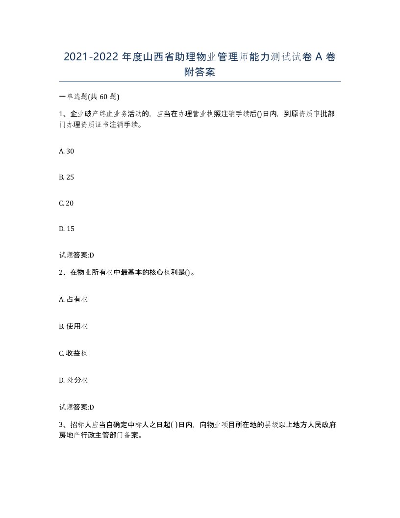 2021-2022年度山西省助理物业管理师能力测试试卷A卷附答案