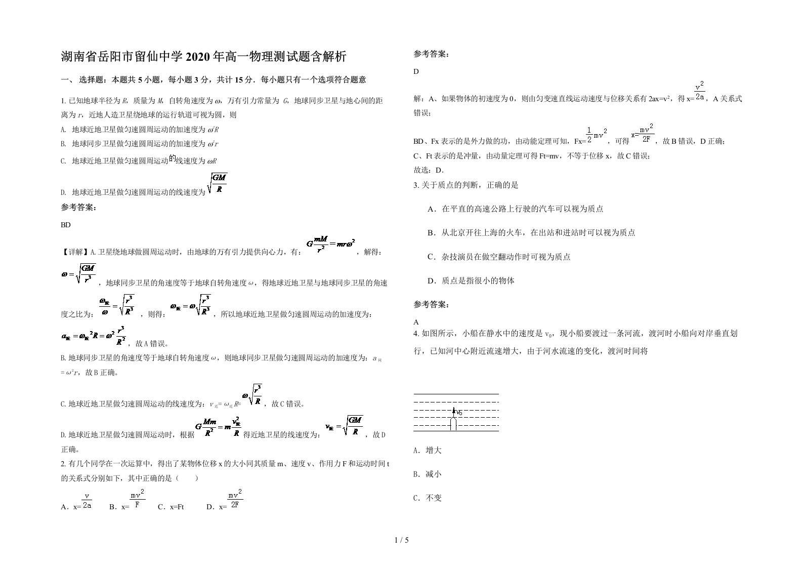 湖南省岳阳市留仙中学2020年高一物理测试题含解析