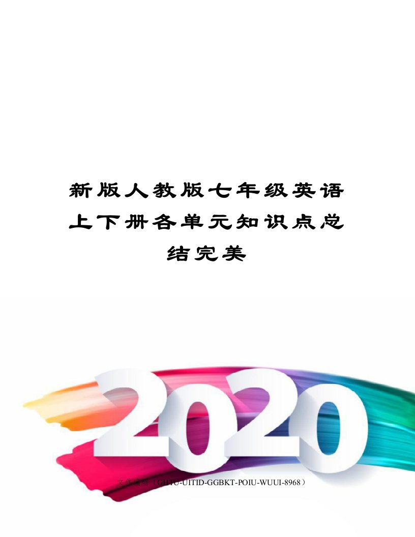 新版人教版七年级英语上下册各单元知识点总结完美