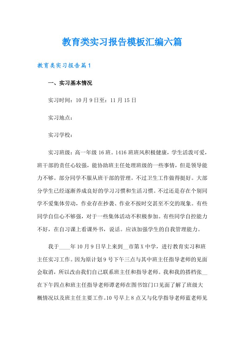 教育类实习报告模板汇编六篇