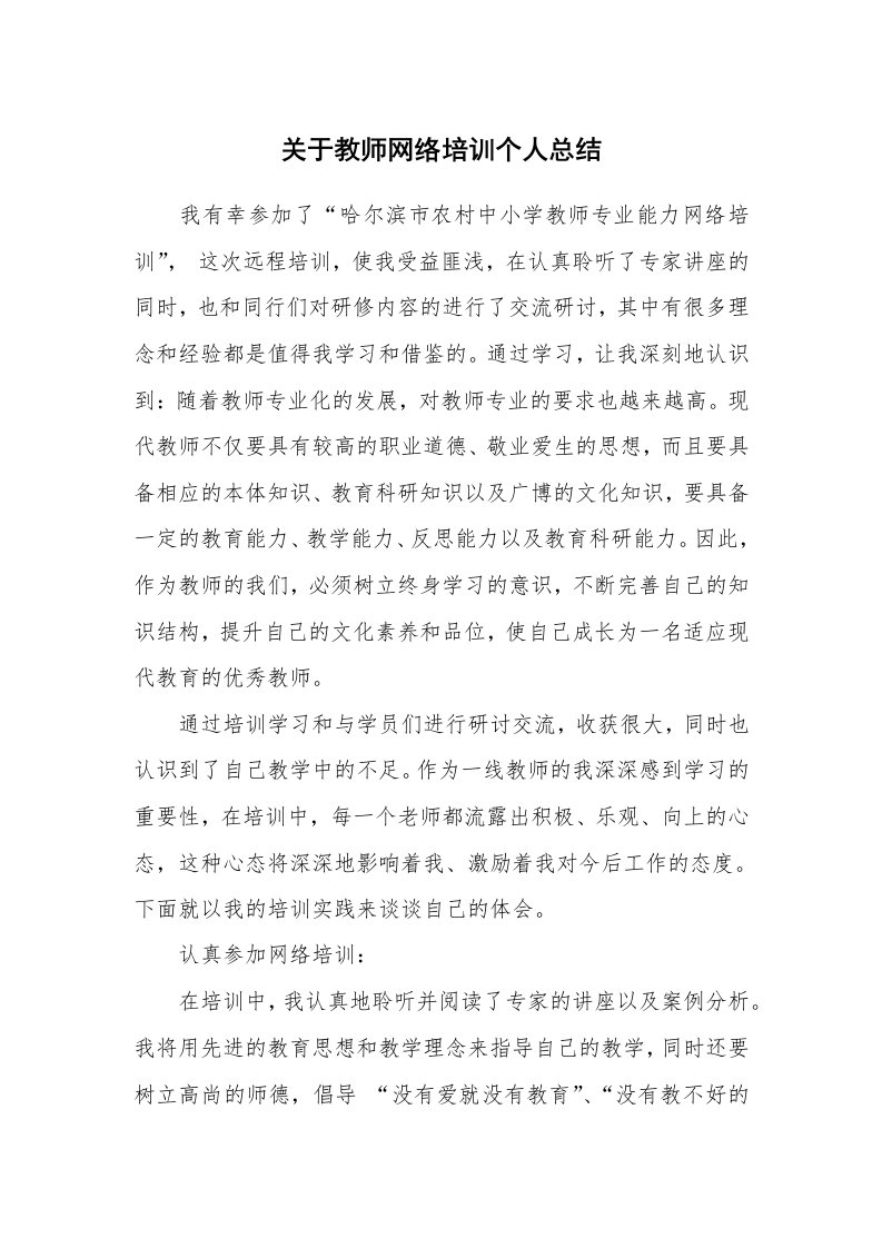 关于教师网络培训个人总结