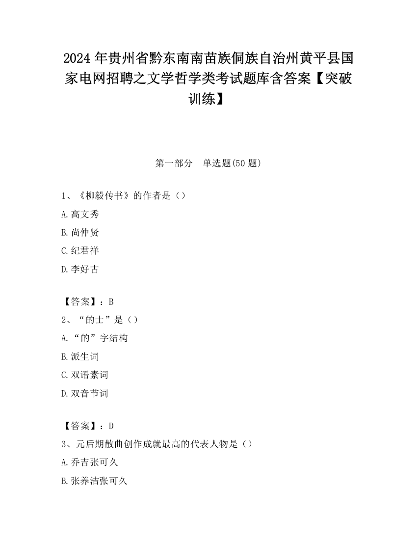 2024年贵州省黔东南南苗族侗族自治州黄平县国家电网招聘之文学哲学类考试题库含答案【突破训练】