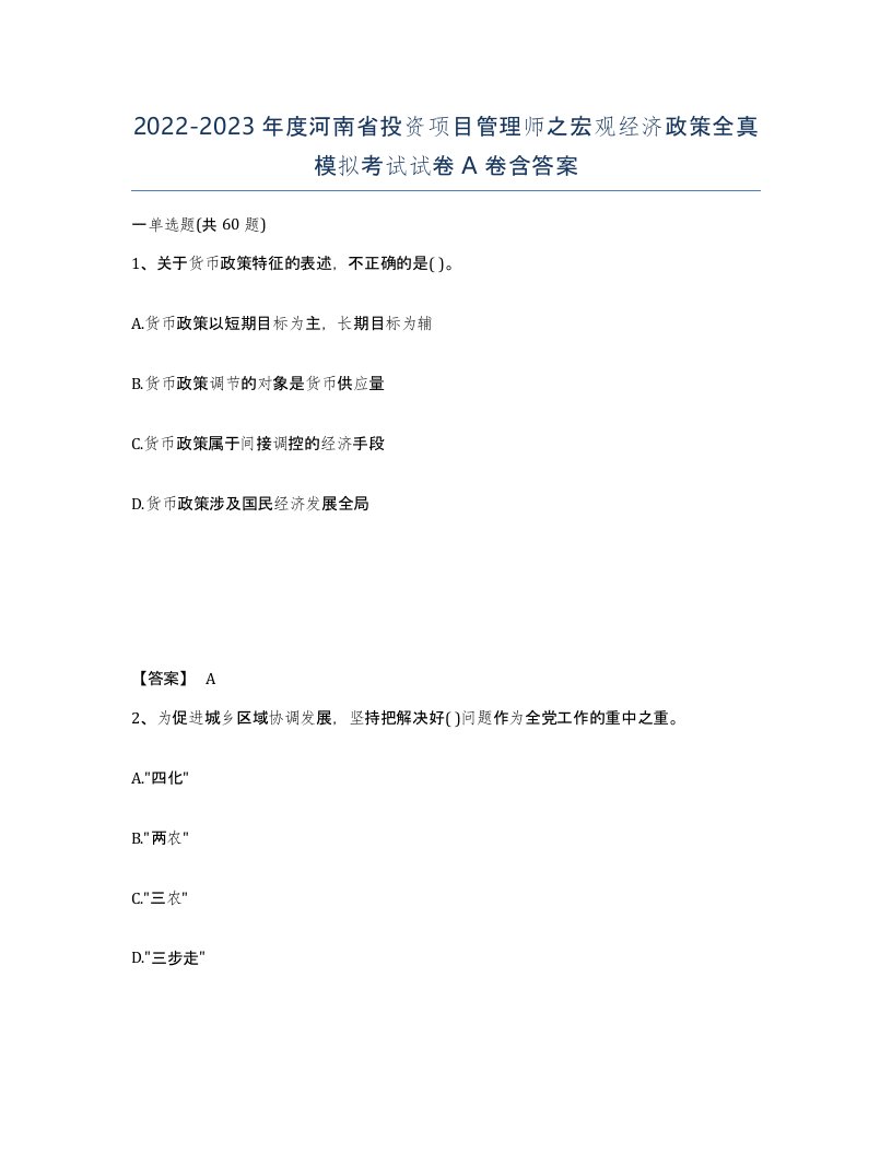 2022-2023年度河南省投资项目管理师之宏观经济政策全真模拟考试试卷A卷含答案