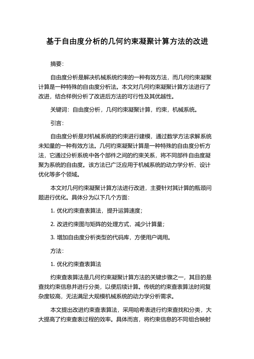 基于自由度分析的几何约束凝聚计算方法的改进