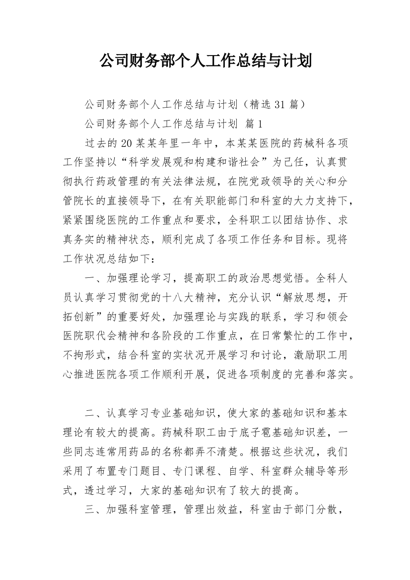 公司财务部个人工作总结与计划