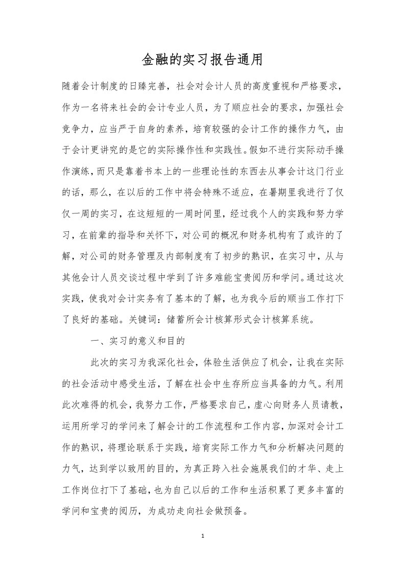 金融的实习报告通用