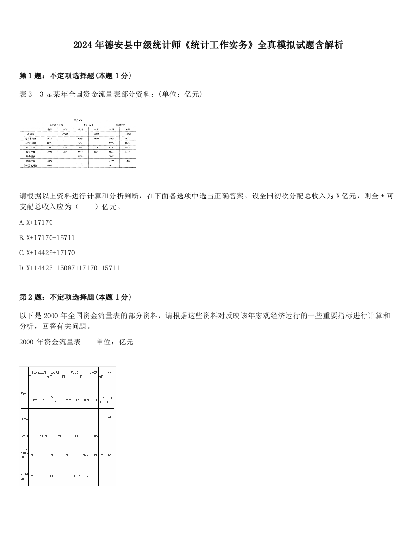 2024年德安县中级统计师《统计工作实务》全真模拟试题含解析