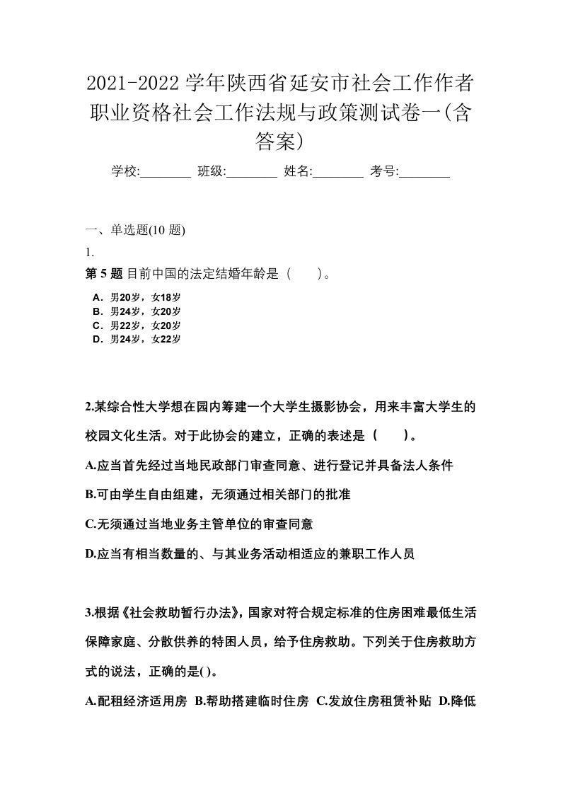 2021-2022学年陕西省延安市社会工作作者职业资格社会工作法规与政策测试卷一含答案