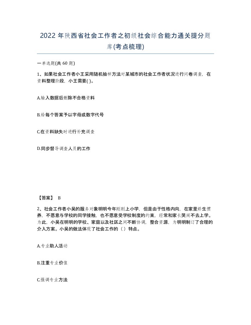 2022年陕西省社会工作者之初级社会综合能力通关提分题库考点梳理