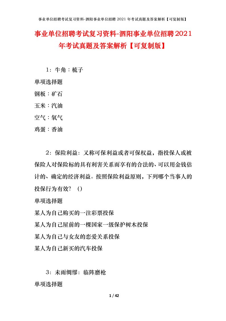 事业单位招聘考试复习资料-泗阳事业单位招聘2021年考试真题及答案解析可复制版