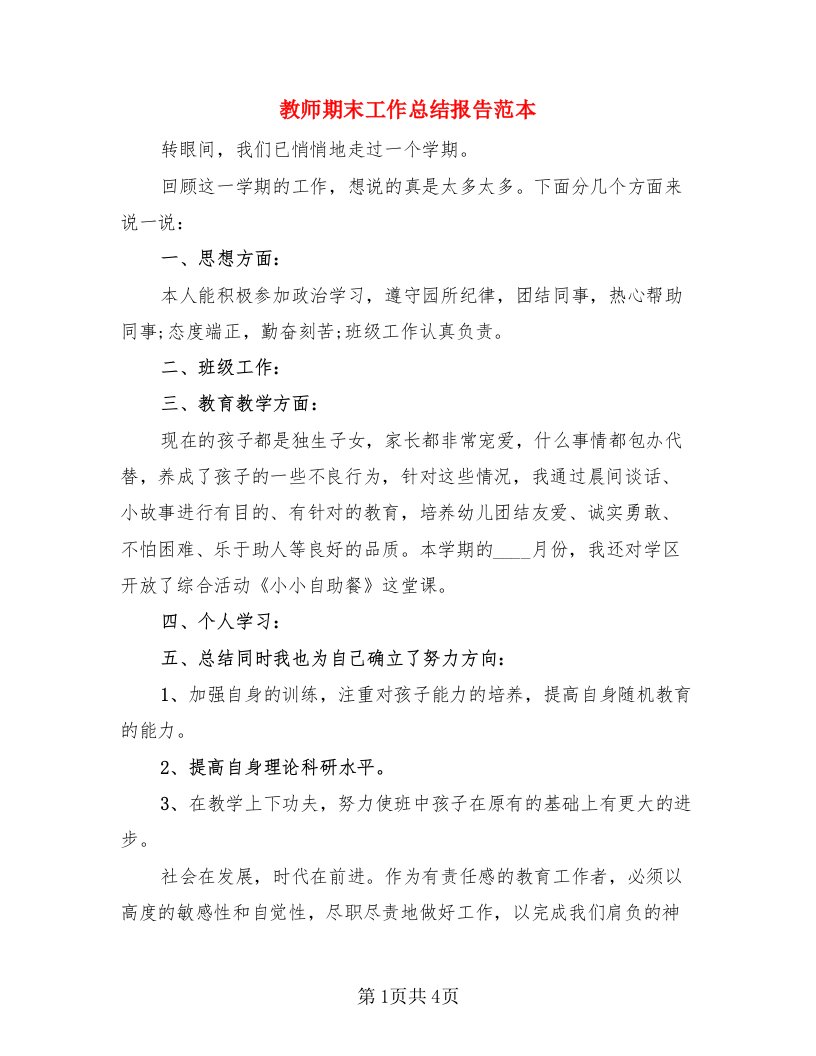 教师期末工作总结报告范本