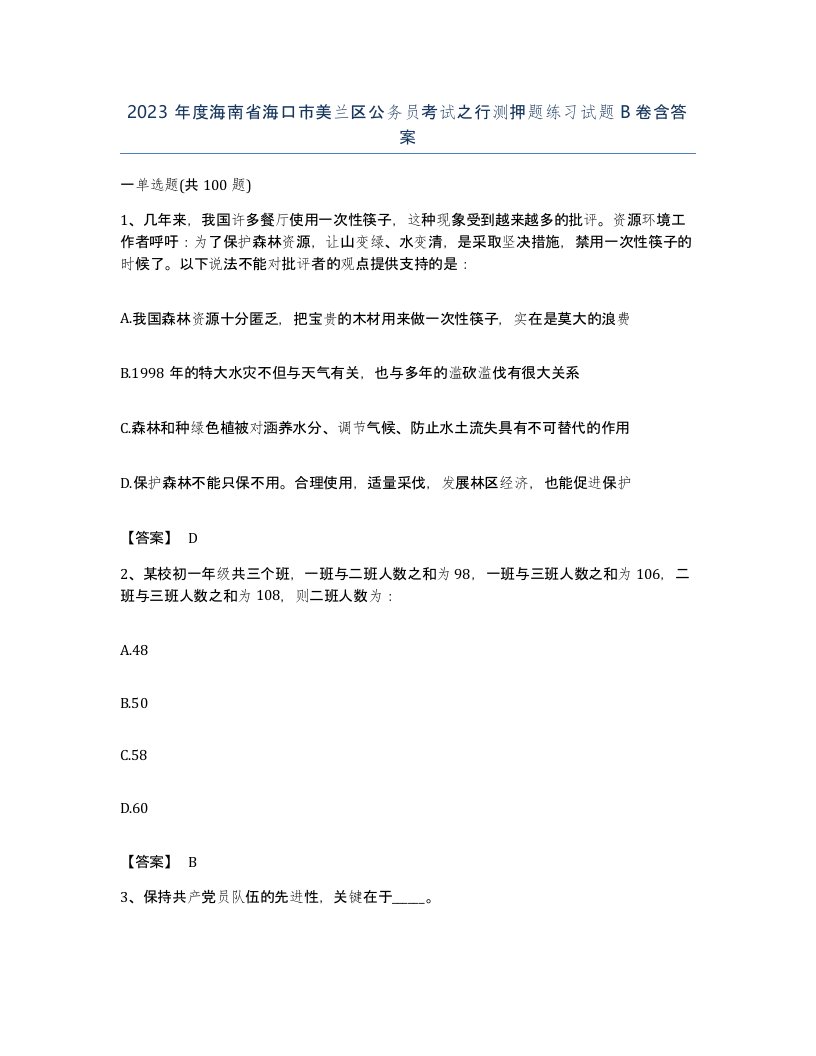 2023年度海南省海口市美兰区公务员考试之行测押题练习试题B卷含答案