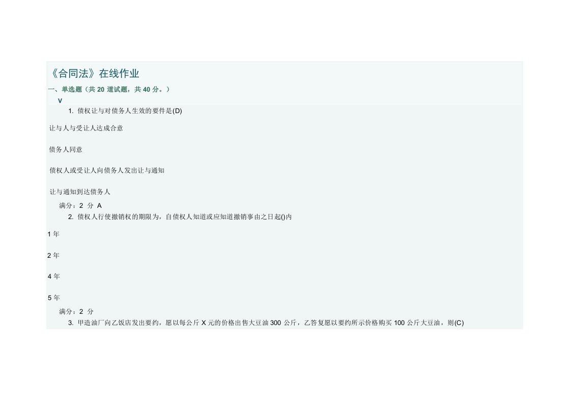 《合同法在线作业》word版