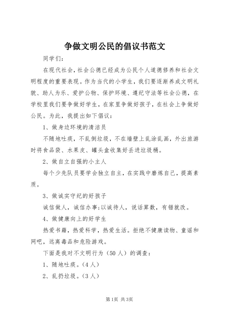 7争做文明公民的倡议书范文