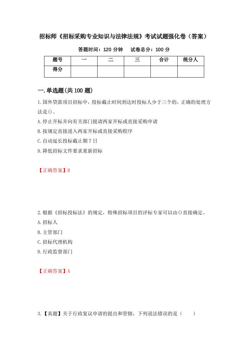 招标师招标采购专业知识与法律法规考试试题强化卷答案第18卷