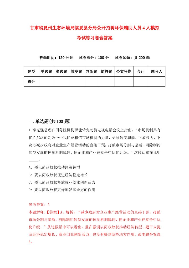 甘肃临夏州生态环境局临夏县分局公开招聘环保辅助人员4人模拟考试练习卷含答案第6期