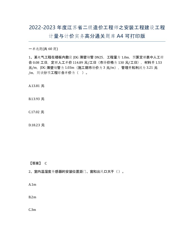 2022-2023年度江苏省二级造价工程师之安装工程建设工程计量与计价实务高分通关题库A4可打印版