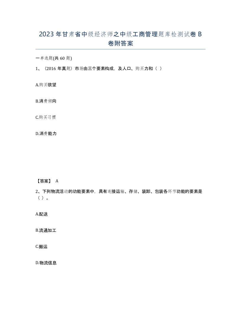 2023年甘肃省中级经济师之中级工商管理题库检测试卷B卷附答案