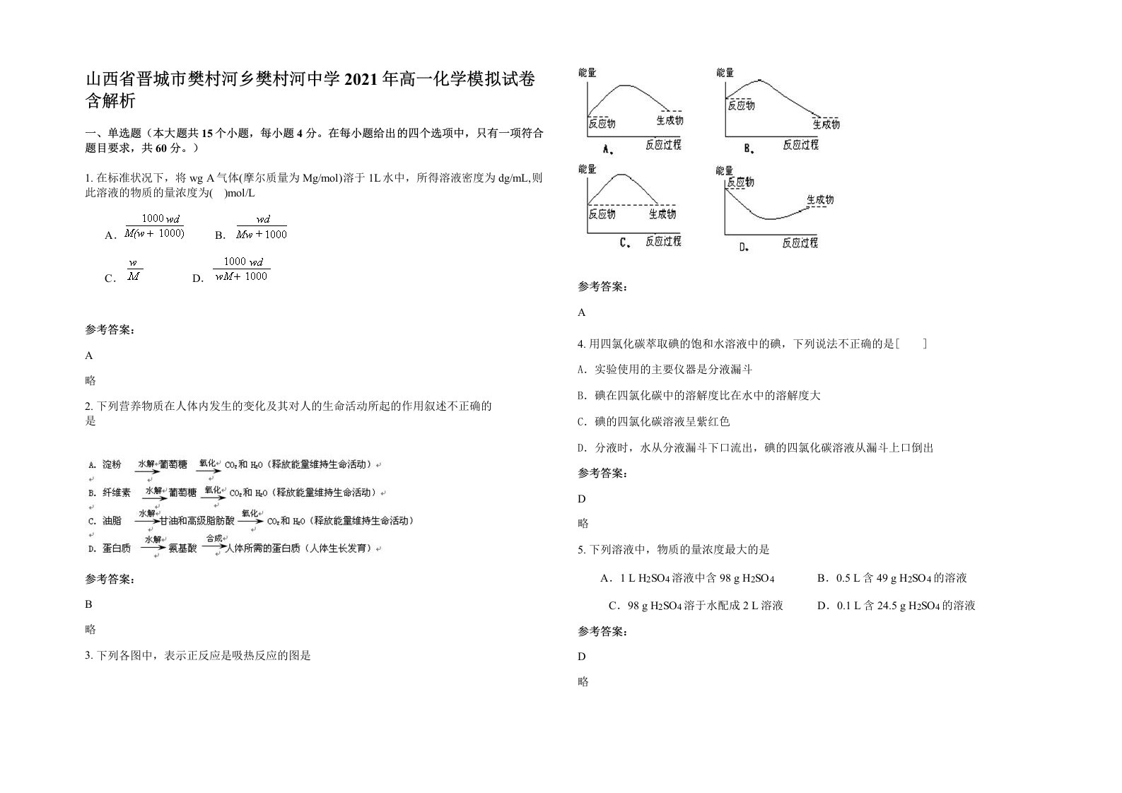 山西省晋城市樊村河乡樊村河中学2021年高一化学模拟试卷含解析