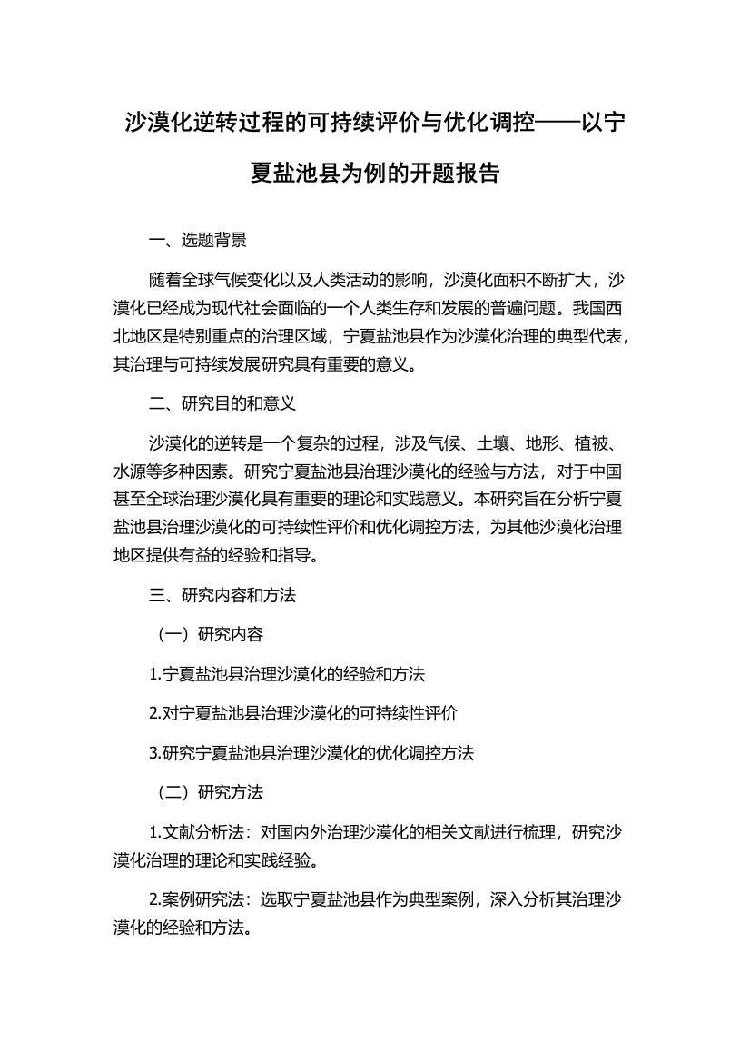 沙漠化逆转过程的可持续评价与优化调控——以宁夏盐池县为例的开题报告