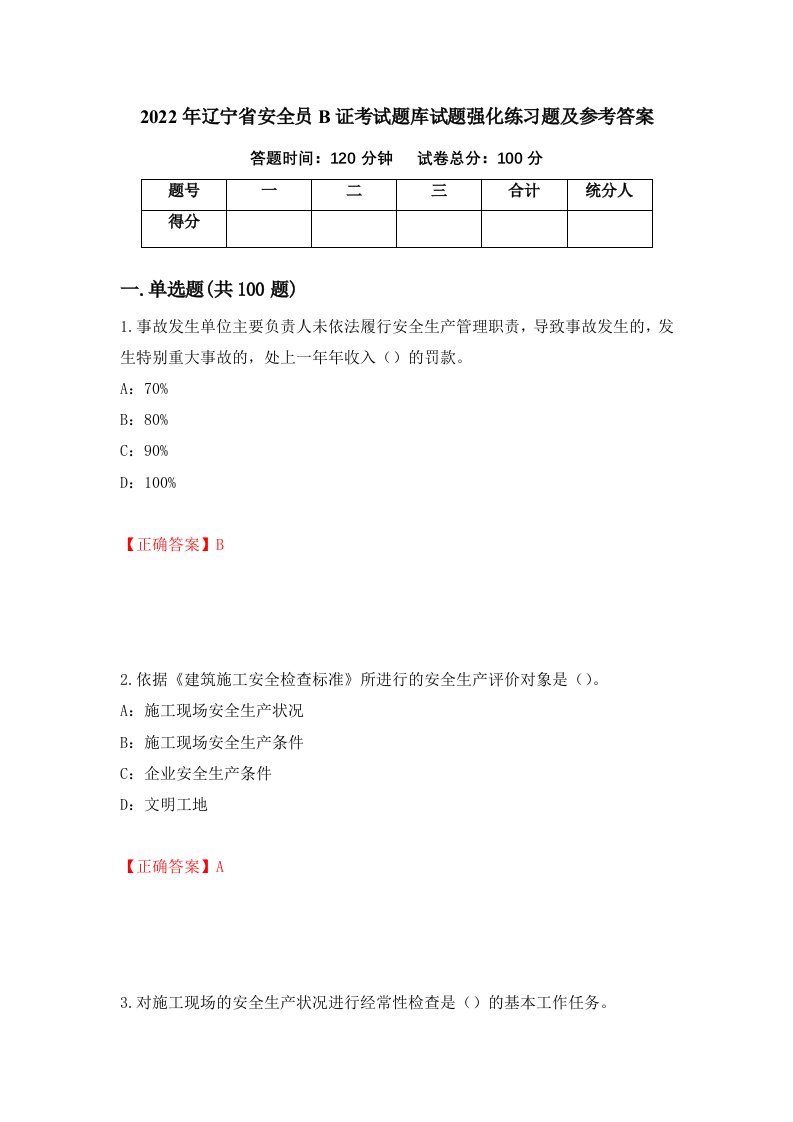 2022年辽宁省安全员B证考试题库试题强化练习题及参考答案49