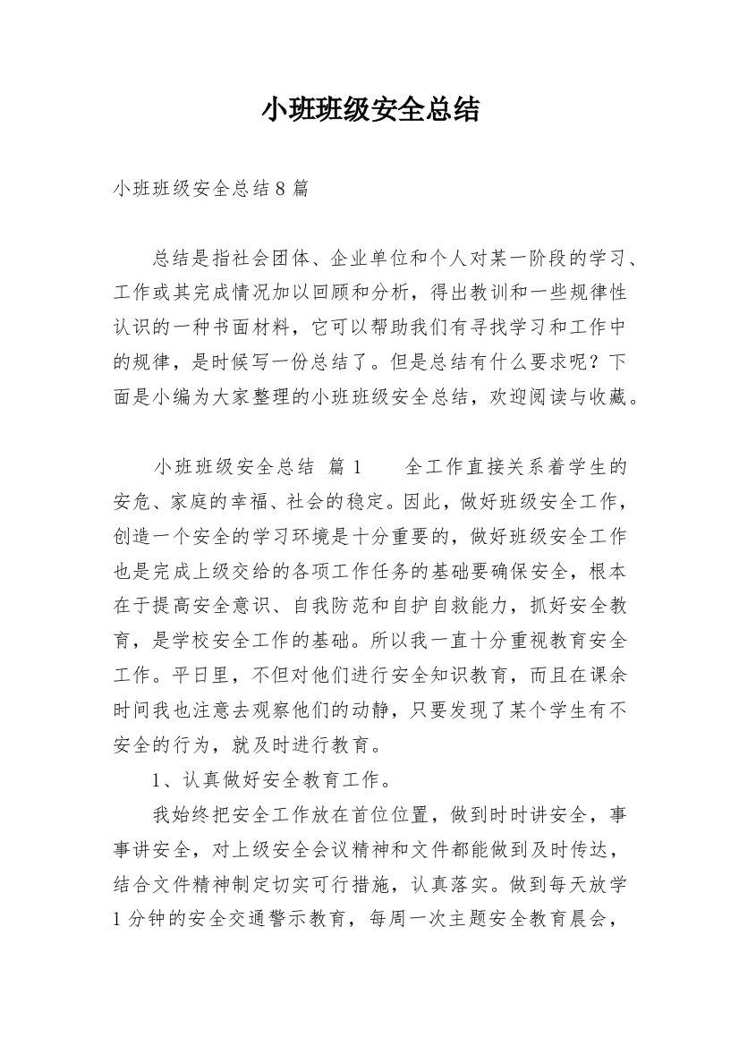 小班班级安全总结