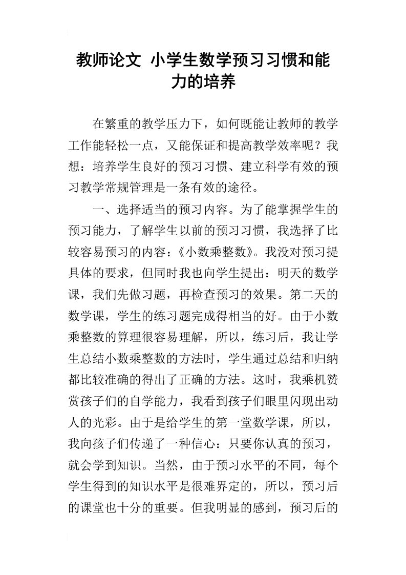 教师论文小学生数学预习习惯和能力的培养_1