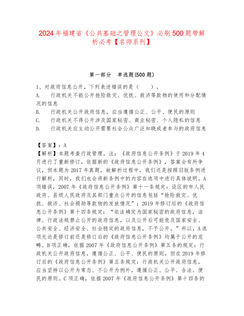 2024年福建省《公共基础之管理公文》必刷500题带解析必考【名师系列】