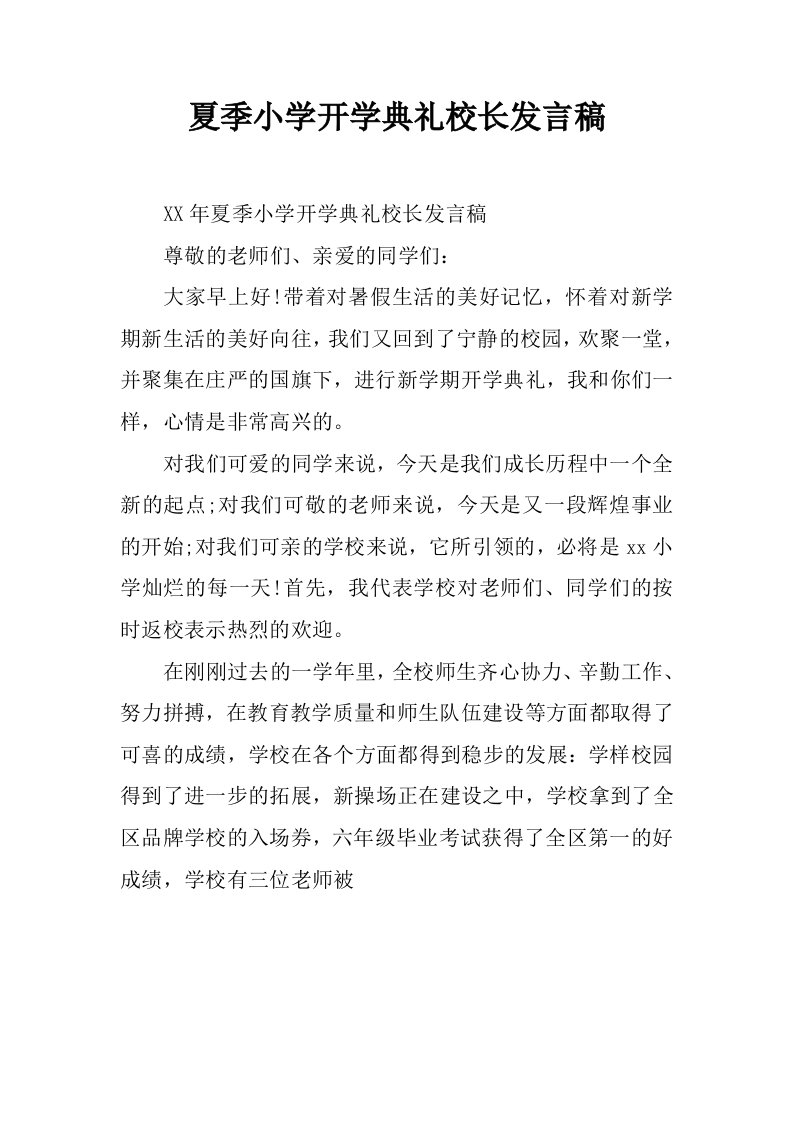 夏季小学开学典礼校长发言稿