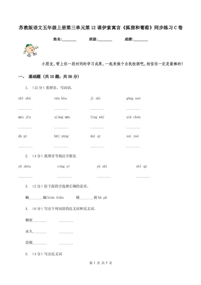 苏教版语文五年级上册第三单元第12课伊索寓言狐狸和葡萄同步练习C卷