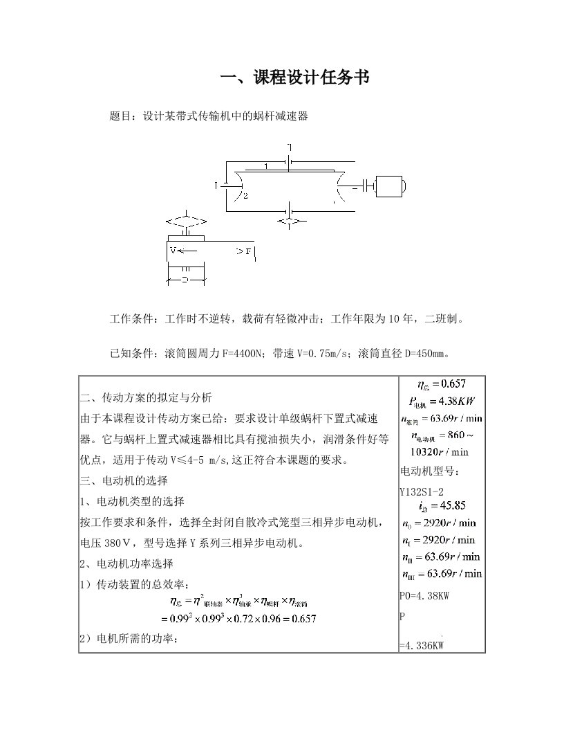 蜗轮蜗杆减速器课程设计模板