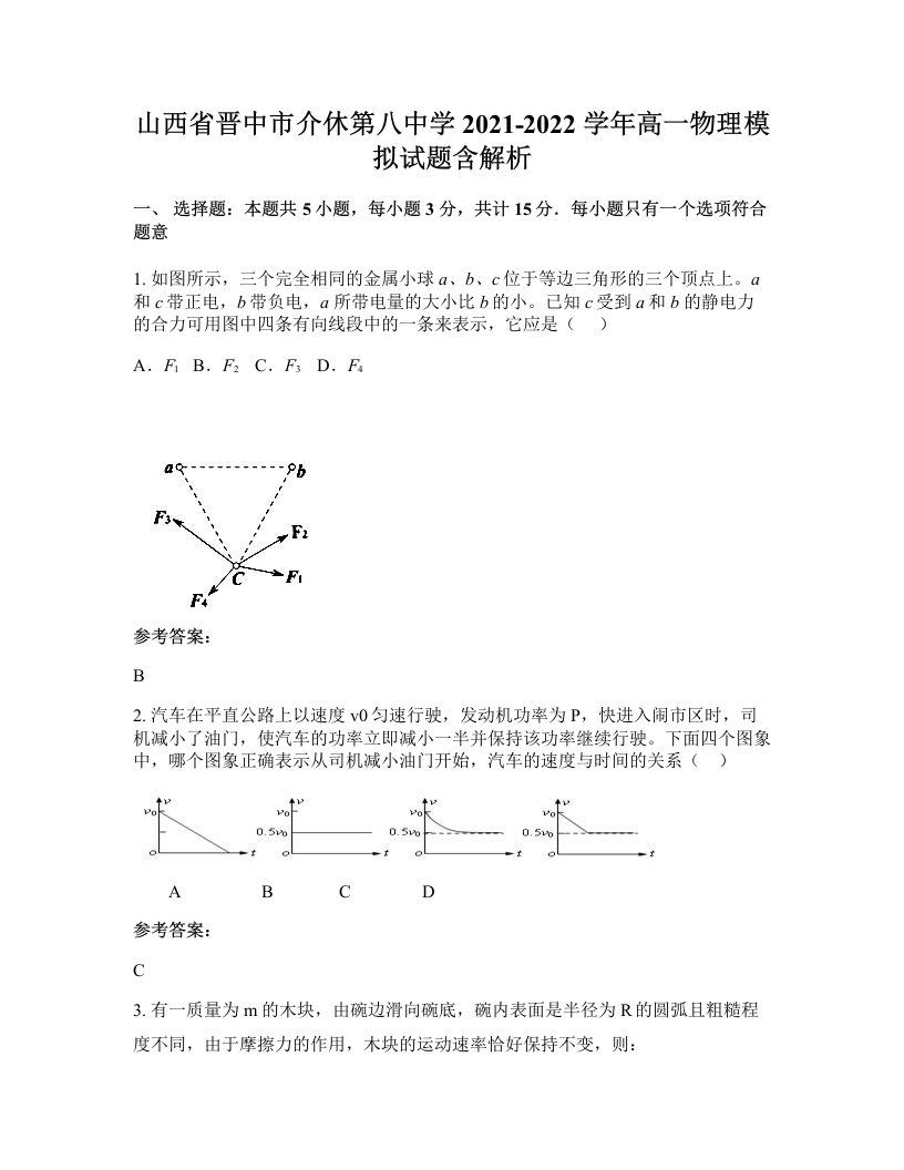 山西省晋中市介休第八中学2021-2022学年高一物理模拟试题含解析