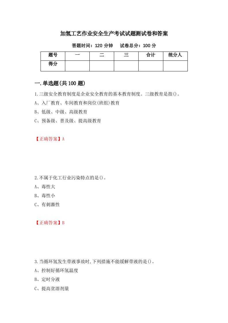 加氢工艺作业安全生产考试试题测试卷和答案第3期