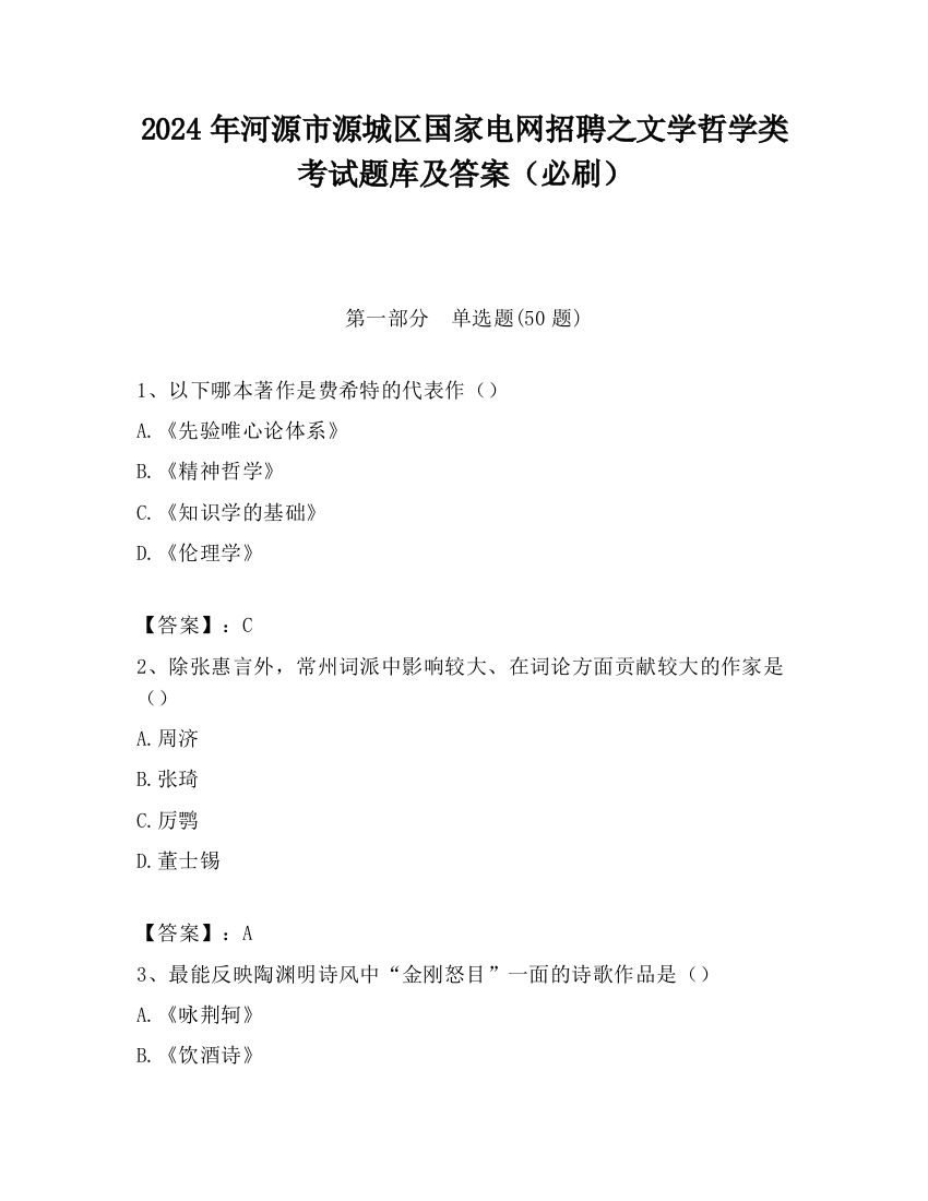 2024年河源市源城区国家电网招聘之文学哲学类考试题库及答案（必刷）