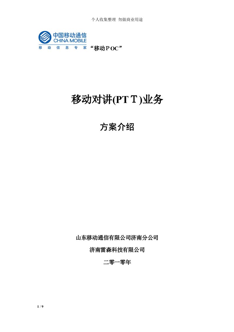 移动对讲(PTT)业务具体技术方案