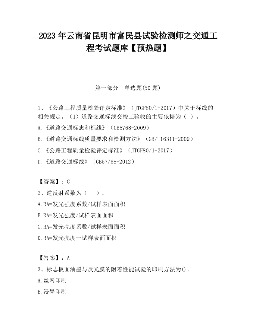 2023年云南省昆明市富民县试验检测师之交通工程考试题库【预热题】