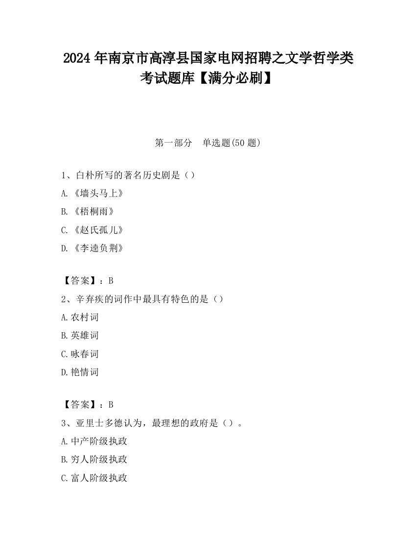 2024年南京市高淳县国家电网招聘之文学哲学类考试题库【满分必刷】