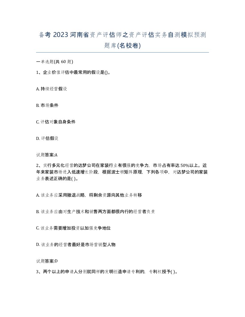 备考2023河南省资产评估师之资产评估实务自测模拟预测题库名校卷