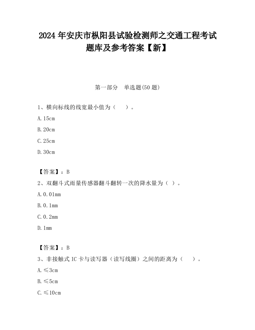 2024年安庆市枞阳县试验检测师之交通工程考试题库及参考答案【新】