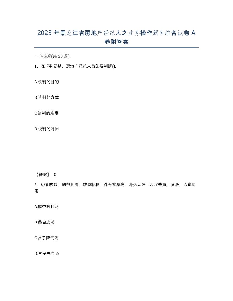 2023年黑龙江省房地产经纪人之业务操作题库综合试卷A卷附答案