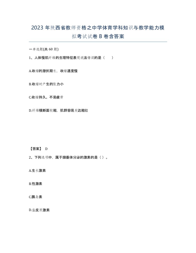 2023年陕西省教师资格之中学体育学科知识与教学能力模拟考试试卷B卷含答案