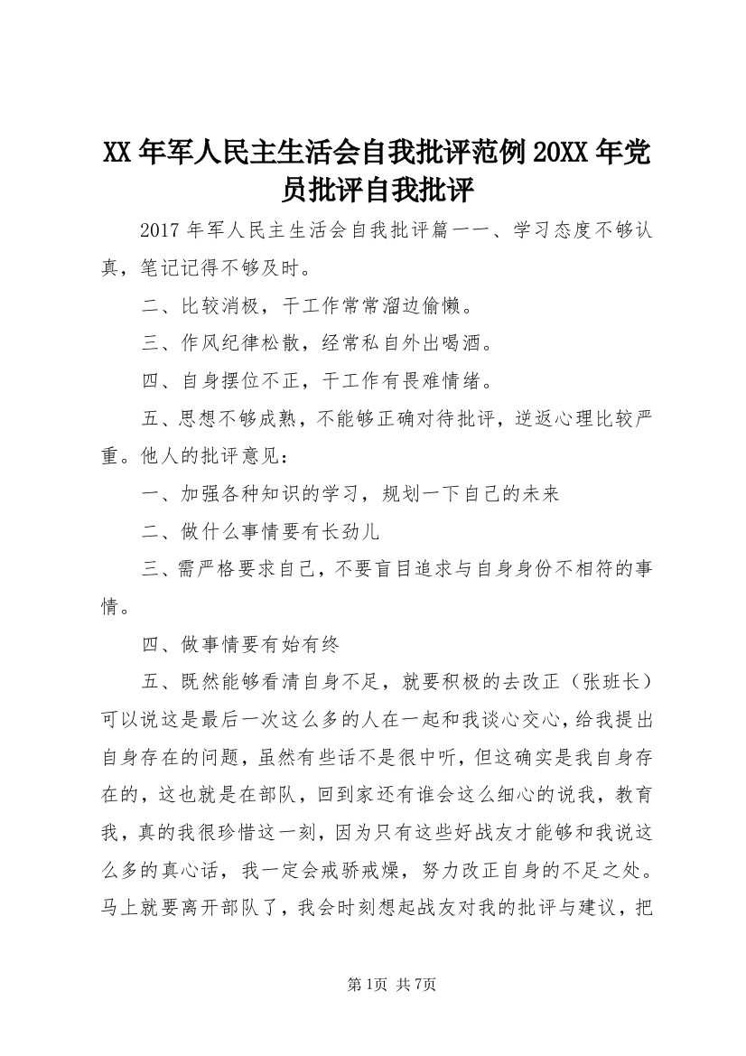 XX年军人民主生活会自我批评范例20XX年党员批评自我批评