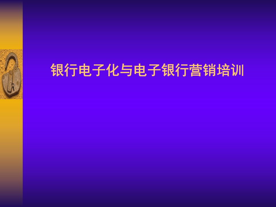 银行电子化与电子银行营销培训课件